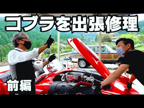 【コブラ 】前編！絶不調のコンテンポラリー コブラをレスキュー！ご視聴いただいているオーナーさんからのヘルプ依頼で相棒のジェフと修理に行きました！点検方法をレクチャーしながら一緒に修理します！
