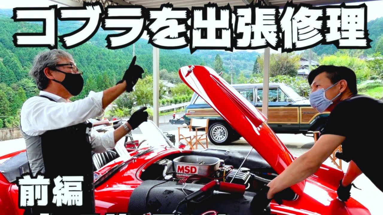 コブラ 】前編！絶不調のコンテンポラリー コブラをレスキュー！ご視聴