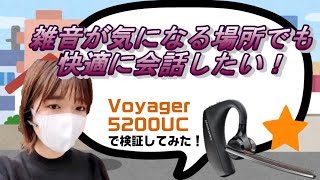 【Voyager 5200 UC】雑音がこんなにも消える！？ノイズキャンセリングの検証をしてみた！