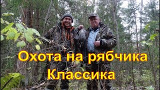 Рябчик #15 Классика Рябчик #15 Классика