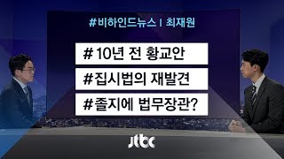 [비하인드 뉴스] 집시법의 재발견 / 졸지에 법무장관?