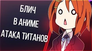 Аниме приколы #137 Блич в аниме Атака Титанов!!! (Мега Выпуск) Аниме приколы #137 Блич в аниме Атака Титанов!!! (Мега Выпуск)