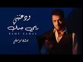 رامي جمال ودعتيني بدون موسيقى Ramy Gamal Wadateny 