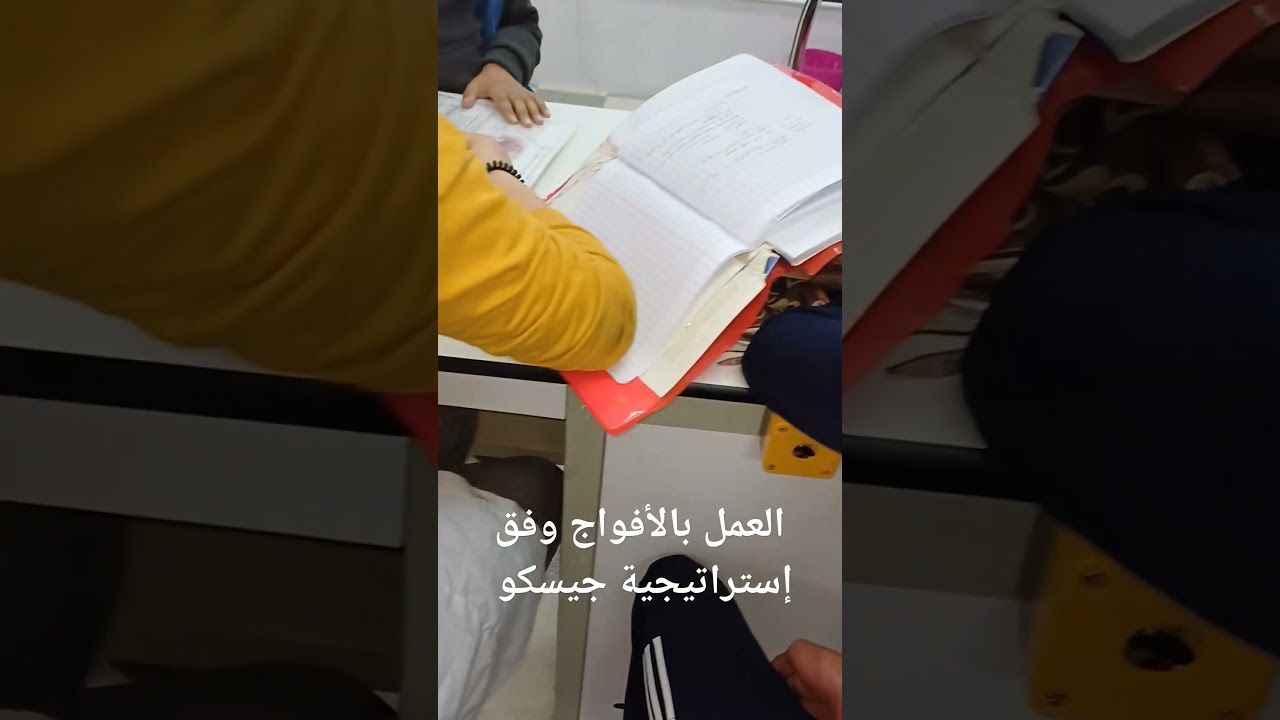 العمل بالأفواج وفق إستراتيجية جيسكو