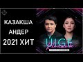 ҚАЗАҚША ӘНДЕР 2021 🌹 КАЗАКША АНДЕР 2021 ХИТ 🌹 МУЗЫКА КАЗАКША 2021 🌹 ЛУЧШИЕ ПЕСНИ 2021