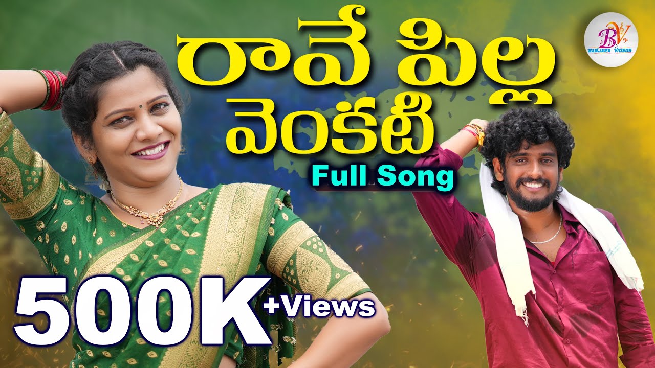 RAVEPILLA ENKATI RAILU KATTA KULIIKI | FULL SONG | FOLK SONGS | SINGERSHIRISHA | BANJARA VIDEOS