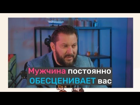 Мужчина постоянно ОБЕСЦЕНИВАЕТ вас