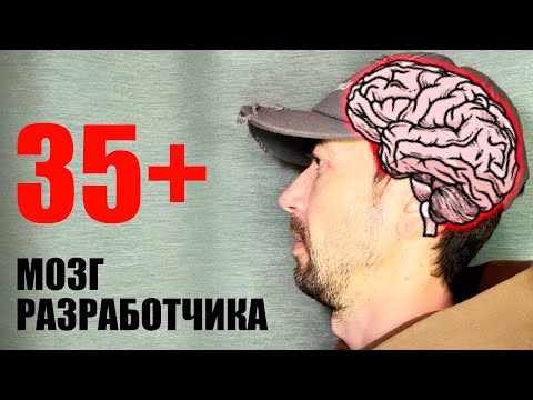 Видео: Негибкий мозг программиста старше 35