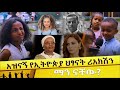 ማን ናቸው? አዝናኝ የኢትዮጵያ ህፃናት ሪአክሽን Ethiopian Kids Reaction | Addis Neger | Ethiopia