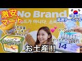 【韓国旅行】高速ターミナルにある超おすすめ超安いマート紹介！お土産も！なんかかわいいNo Brand【激安】