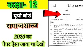 Class 12th समाजशास्त्र पेपर 2020, up board, NCERT, class 12 समाजशास्त्र, कक्षा 12 समाजशास्त्र पेपर