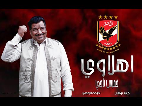 اغنية جديدة للفنان خميس ناجي اهلاوي إنتاج شركة ابو غالي ميوزك