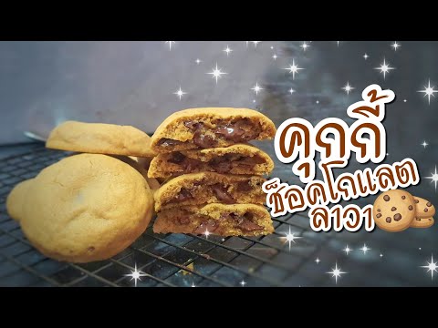 คุกกี้ช็อคโกแลตลาวา | คุกกี้นิ่ม soft cookie | เหมาะสำหรับมือใหม่ ทำง่าย วัตถุดิบน้อย