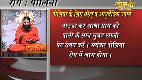 Jaundice (पीलिया) का आयुर्वेदिक एव घरेलू उपचार | Swami Ramdev