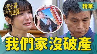 【三隻小豬的逆襲】EP40 謊言曝光曉彤崩潰和爸爸大吵舟舟的真心成了謊言 【 Piggy's Counterattack】