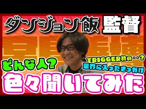 【ダンジョン飯放送開始！】監督の宮島さんはどんな人？色々聞いてみた