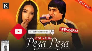 РАЛИК 🎶РЕЗА РЕЗА НАВ 🎤РЕП 2020(RALIK 🎶REZA REZA 🎤NAV REP 2020