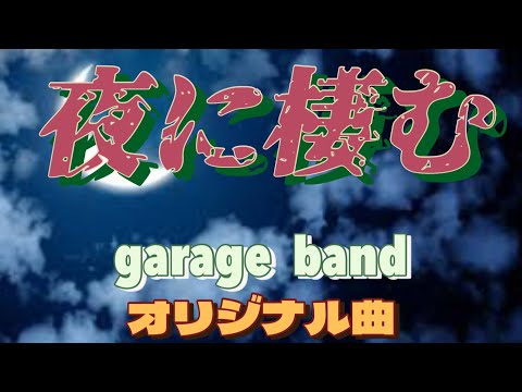 【夜に棲む/オリジナル曲】garage bandだけで作ったボカロ曲