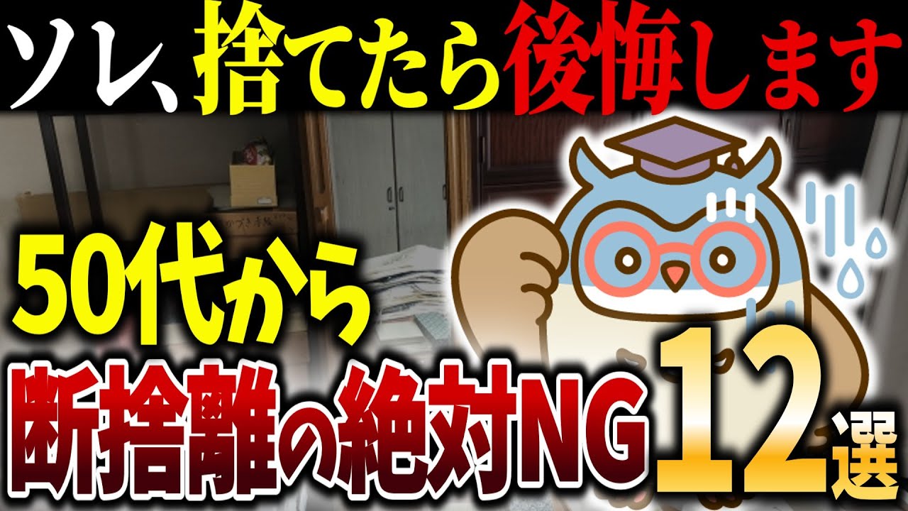 【シニアの終活】断捨離で後悔した人の失敗談12選｜後悔しないために｜捨て活｜断捨離｜老後｜余白｜整理