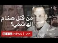 سفّاحو العراق: من قتل هشام الهاشمي؟