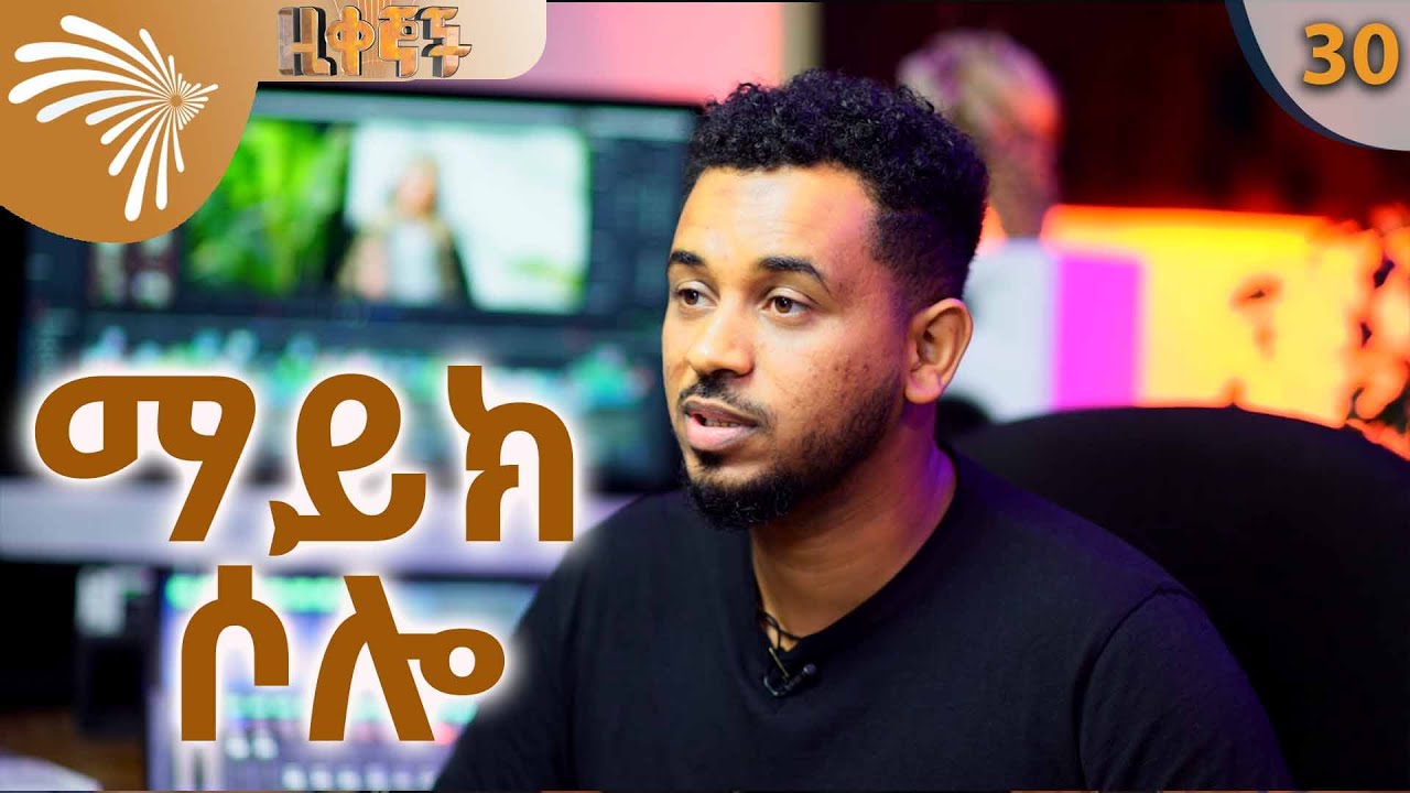 ድምፃዊና ፕሮዲዩሰር ማይክ ሶሎ | Mike Solo -ዚቀኞች -Zikegnoch 30 @ArtsTvWorld