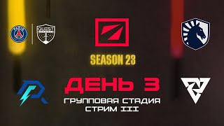 [RU] PSG Quest vs Team Liquid | Azure Ray vs Tundra Esports | DreamLeague Сезон 23 | Bo2