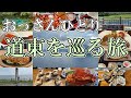 道東おっさんひとり旅