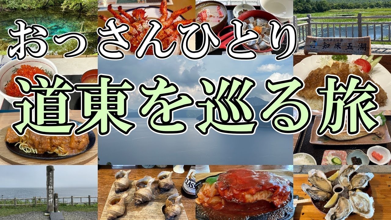 道東おっさんひとり旅