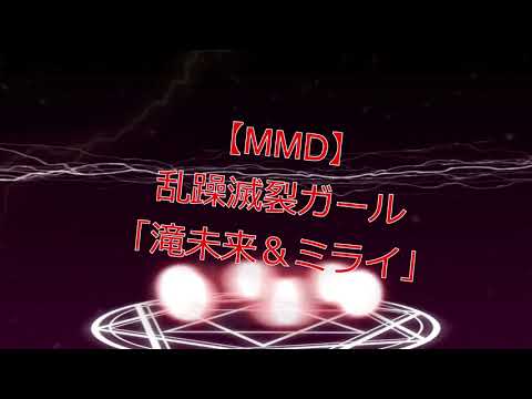 【MMD】乱躁滅裂ガール「滝未来＆ミライ」