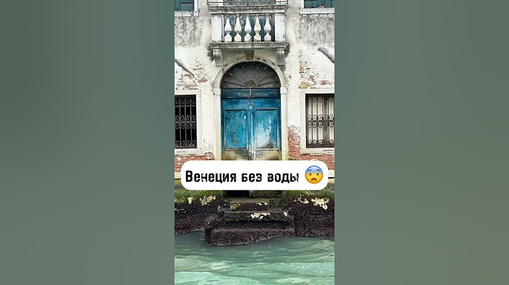 💦 Венеция без воды
