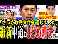 中道・民主改革完全終了！維新が政党交付金を返納したと公表！小川代表の弁明に正当性無くなり終焉！西田亮介氏がド正論の論説展開し息の根止める！泉健太氏が新会派結成で新しい野党の形模索【見守り独自論評】
