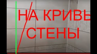 А до Я как положить плитку на неровные стены 2 Part A to Z how to put tiles on uneven walls 2 Part