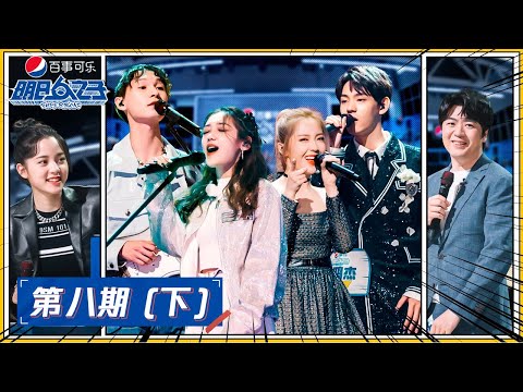 ENG SUB【明日之子SUPERBAND】完整版第8期（下）：5人乐团×硬糖少女合作情歌