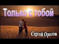 Только с тобой -Сергей Орлов (2021)