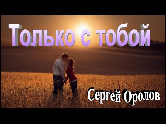 Сергей Орлов Новые Песни 2022 Года Сергей Орлов Новые Песни 2022 Года