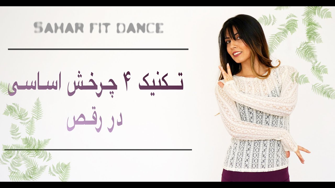 چگونه در رقص بچرخیم - تکنیک های چرخش در رقص با سحر 