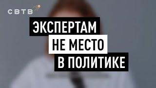 ЭКСПЕРТАМ НЕ МЕСТО В ПОЛИТИКЕ // Хайлайты Михаила Светов