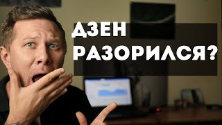 Дзен обанкротился?