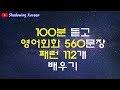 100분 듣고 영어 560문장(112개 패턴) 익히기 | Study Korean in English | Shadowing Korean