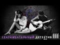 Иван Кучин - Сентиментальный детектив 3