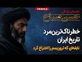 بنیان گذار مخوف ترین سازمان اطلاعاتی تاریخ ایران حسن صباح و قلعه الموت 