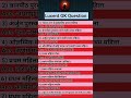 lucent GK question #GeneralKnowledge #Shorts #LearnFast"