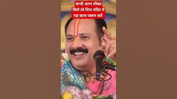 कभी अगर मौका मिले तो शिव मंदिर में यह काम जरूर करें #pardeepmishraji #pardeepmishrakeupay