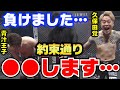 【青汁王子】久保田覚に負けました...男の約束を果たします【青汁王子 切り抜き 三崎優太 BreakingDown ブレイキングダウン 朝倉未来 こめお 瓜田純士】