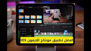 افضل تطبيقات المونتاج للايفون - احترافية جدا