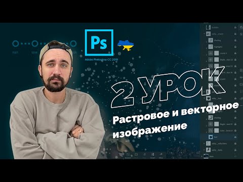 Уроки Photoshop 2022 | 2/16 урок. Растровое и векторное изображение