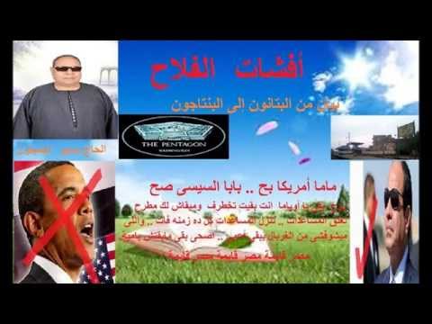 ماما أمريكا بح بابا السيسى صح بصوت الحاج سمير البمباوى