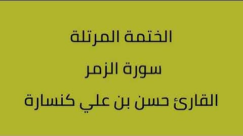 سورة الزمر القارئ حسن بن علي كنسارة