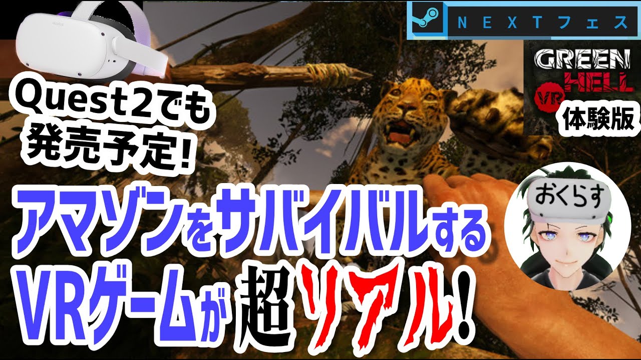 Meta Quest 2でも発売予定！VRでアマゾンサバイバルする超リアルな