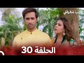 حب شقيقتي الحلقة 30 الدبلجة العربية